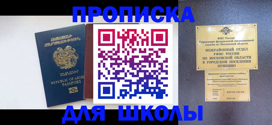 временная регистрация для школы в Твери