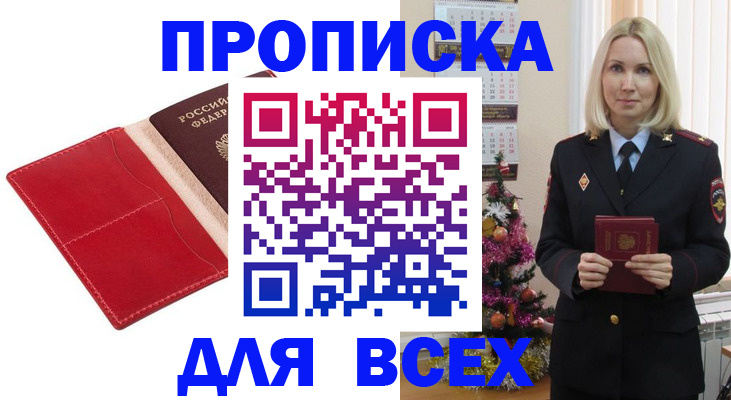 прописка в Твери
